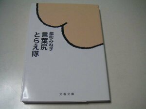 能町みね子　言葉尻とらえ隊　文春文庫