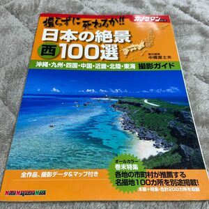 撮らずに死ねるか！日本の絶景　西１００選 （カメラマンシリーズ） 中橋　富士夫