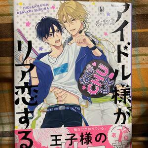 ☆オカカ【アイドル様がリア恋するな】1～2巻★