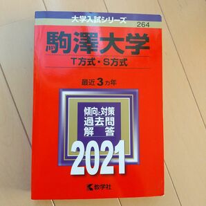  駒澤大学 T方式S方式 2021年版 