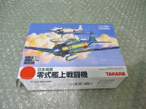 プラモデル 食玩 タカラ TAKARA 1/144 日本海軍 零式艦上戦闘機 零式練戦 柿色塗装 未組み立て 昔のプラモ