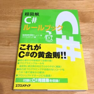 超図解Ｃ＃ルールブック （超図解） 電通国際情報サービス開発統括部／著　エクスメディア／編