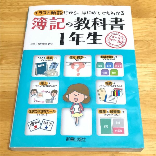 簿記の教科書１年生　オールカラー版　イラスト解説だから、はじめてでもわかる 宇田川敏正／監修