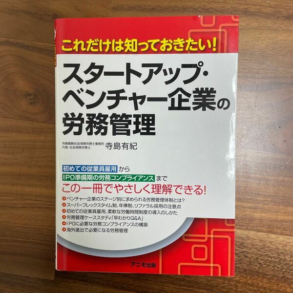 スタートアップ・ベンチャー企業の労務管理　これだけは知っておきたい！ （これだけは知っておきたい！）