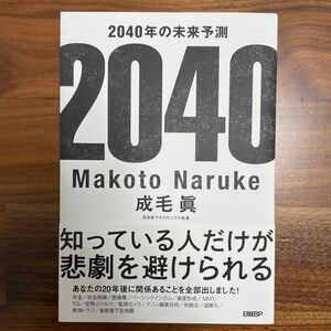 ２０４０年の未来予測 成毛眞／著