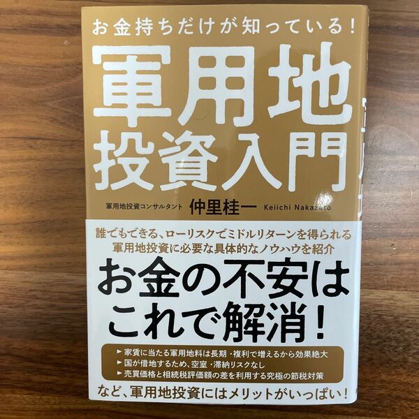 お金持ちだけが知っている！軍用地投資入門 仲里桂一／著