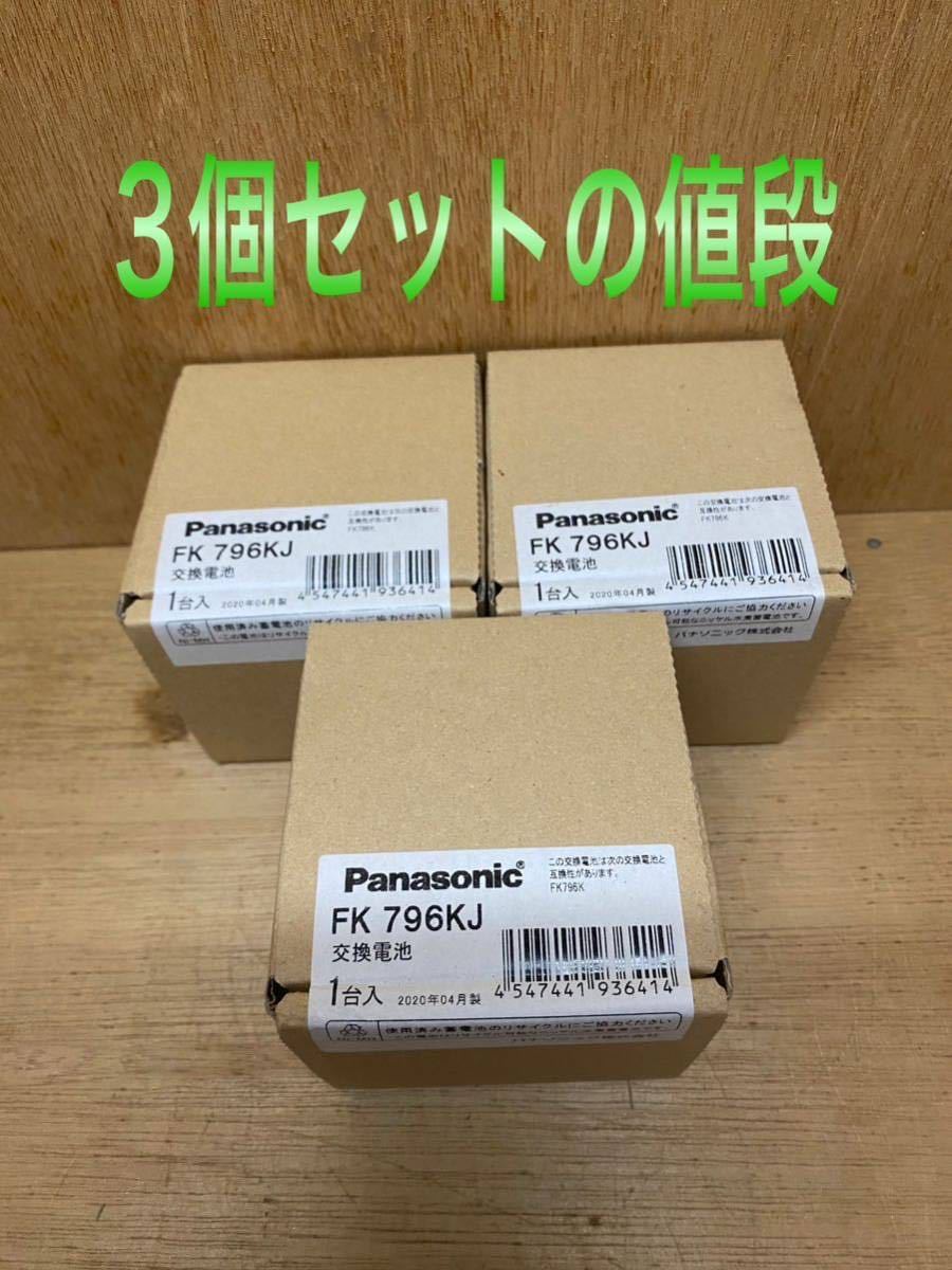 流行に パナソニックFK 796KJ 新品未使用10個 agapeeurope.org