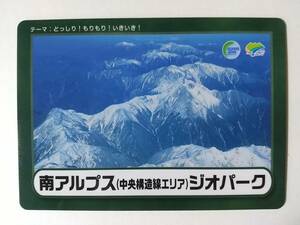 ●ジオカード●南アルプスジオパーク(中央構造線エリア)●長野県飯田市、伊那市、富士見町、大鹿村●