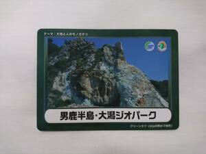 ●ジオカード●男鹿半島・大潟ジオパーク2●グリーンタフ●秋田県男鹿市、大潟村●ラスト1枚●