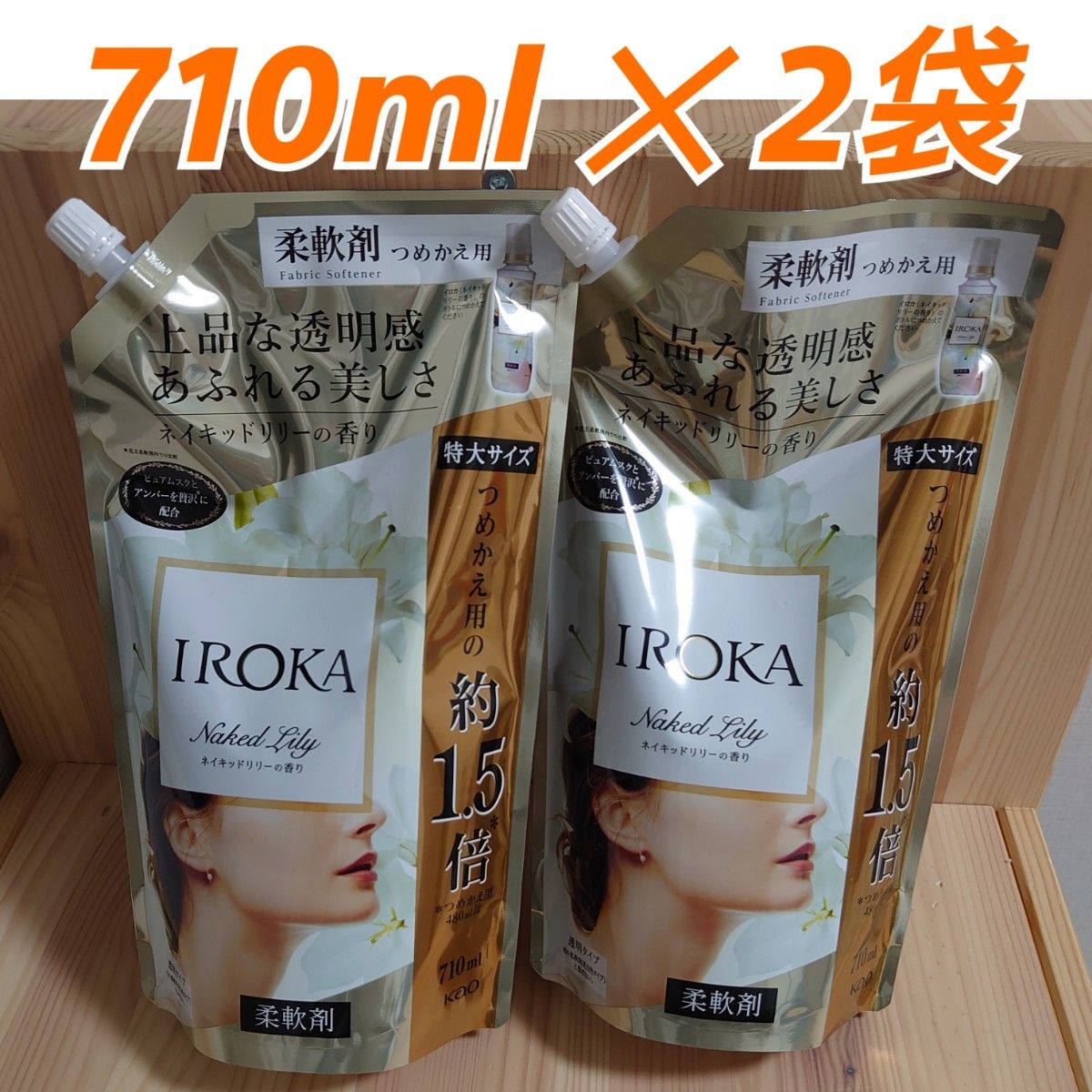 IROKA ネイキッドリリーの香り 710ml×2袋