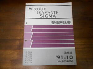 B9353 / DIAMANTE SIGMA / ディアマンテ シグマ E-F11A.F13A.F15A.F17A.F25A.F27A 整備解説書 追補版 91-10