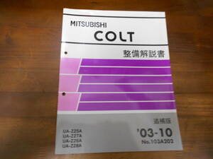 B9279 / コルト COLT UA-Z25A.Z27A.Z26A.Z28A 整備解説書 追補版 2003-10