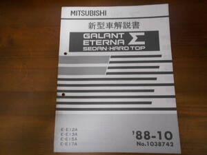 A8971 / GALANT ETERNA Σ/ ギャラン エテルナ シグマ SEDAN.HARD TOP E-E12A.E13A.E15A.E17A 新型車解説書 88-10