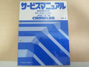 C7736 / アクティ クローラー ACTY CRAWLER HA4 サービスマニュアル 構造・整備編(追補版) 94-5