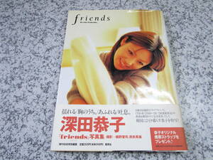 深田恭子写真集　friends 定価￥2520　ゆうパケット￥360