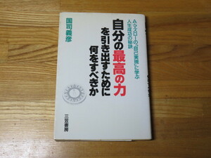 自分の最高の力を引き出すために何をすべきか　国司義彦