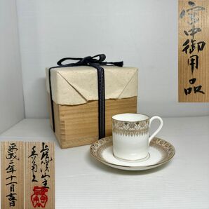 希少！宮中御用品 ナカヤマ 菊花御紋章入コーヒー碗皿 デミタス