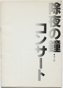 【希少】1979-80年　除夜の鐘コンサート　プログラム