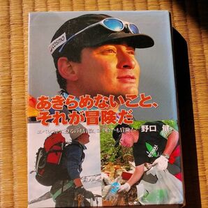 あきらめないこと、それが冒険だ : エベレストに登るのも冒険、ゴミ拾いも冒険!