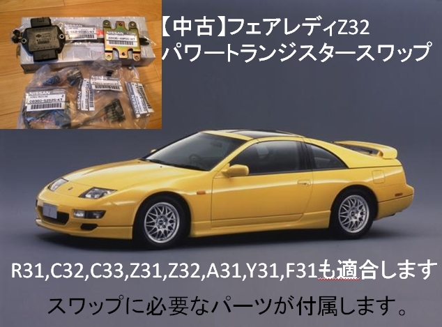 夏・お店屋さん 北米日産純正 パワートランジスタ コンバージョン フル