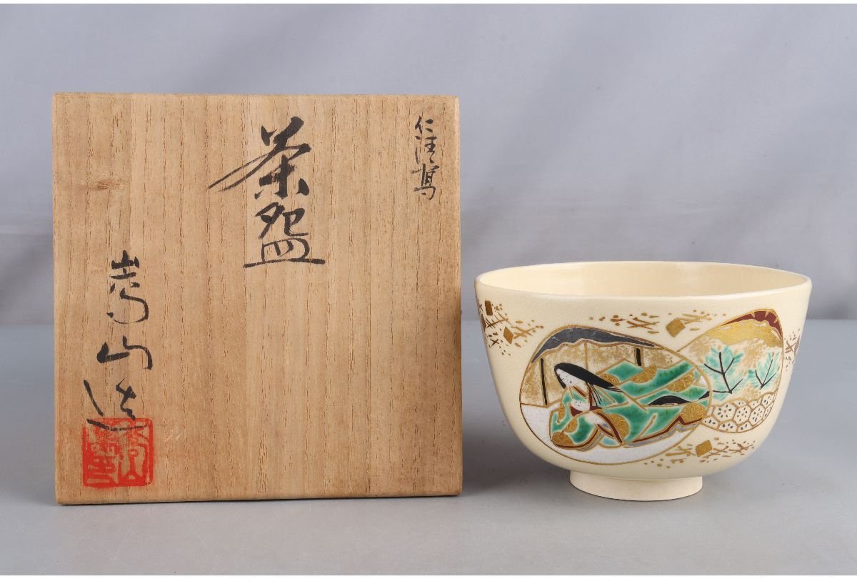 最安値挑戦! 京焼 橋本永豊 乾山写藤花文茶椀 骨董 茶器 茶道具 割烹