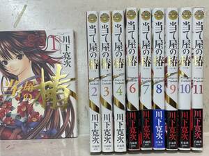 即決・当て屋の椿・1-11巻で5巻抜けの10冊セット・川下寛次