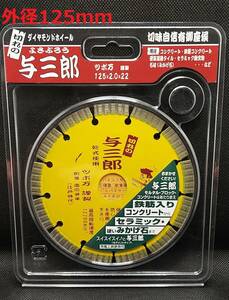 （外径125mm）ツボ万 ダイヤモンドカッター　与三郎　（YB-125）　切れ味重視　硬質物用高品質カッター　【新品、メーカー正規仕入品】　