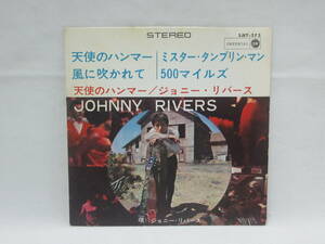 【コンパクト盤】 JOHNNY RIVERS ジョニー・リバース / 天使のハンマー / 風に吹かれて レコード