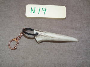 N19エゾ鹿 角先 キーホルダー ハンドメイド 野生蝦夷鹿 切落品 Wild deer horn key ring 角先約8㎝ 鹿角アクセサリー 北海道 蝦夷鹿角