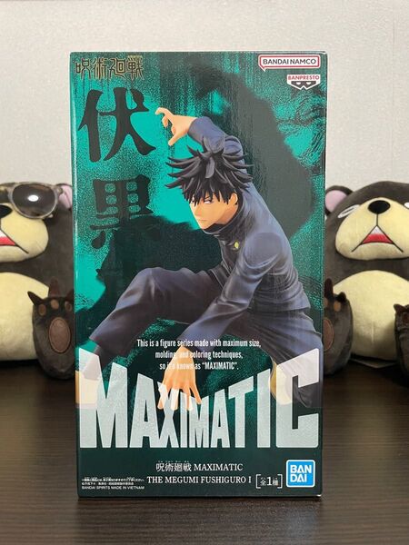 【プライズ景品】呪術廻戦 MAXIMATIC THE FUSHIGUROⅠ