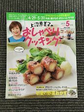 　 上沼恵美子のおしゃべりクッキング 2019年5月号 / 牛肉大好き、初夏の野菜おかず