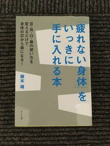 「疲れない身体」をいっきに手に入れる本 目・耳・口・鼻の使い方を変えるだけで身体の芯から楽になる! / 藤本 靖