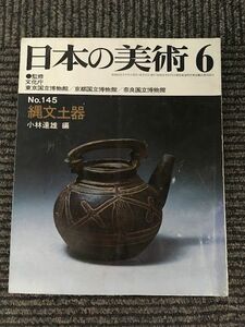 日本の美術 1978年6月号 / No.145 縄文土器