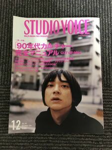 STUDIO VOICE (スタジオ・ボイス) 2006年 12月号 / 「90年代カルチャー」完全マニュアル