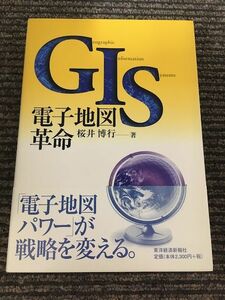 GIS 電子地図革命 / 桜井 博行