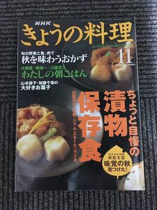 NHK きょうの料理 2000年11月号 / ちょっと自慢の漬物・保存食