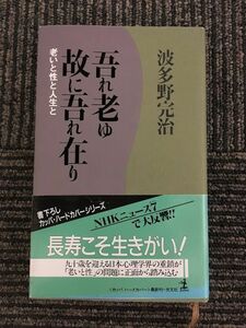 　吾れ老ゆ故に吾れ在り　老いと性と人生と (カッパ・ホームス) / 波多野 完治