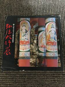 弘法大師展 御入定千百五十年御遠忌記念 / 高野山金剛峯寺