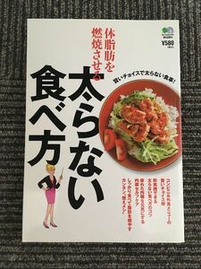 体脂肪を燃焼させる太らない食べ方 / エイ出版社