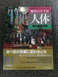 消化吸収の妙 胃・腸 (NHKサイエンススペシャル 驚異の小宇宙・人体) / NHK取材班