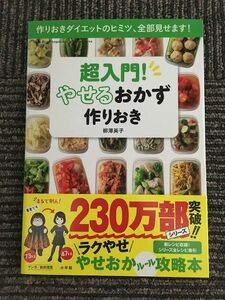 超入門! やせるおかず 作りおき: 作りおきダイエットのヒミツ、全部見せます! / 柳澤 英子