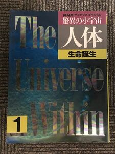 生命誕生 (NHKサイエンススペシャル 驚異の小宇宙・人体) / NHK取材班