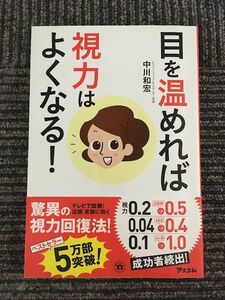 目を温めれば 視力はよくなる! (健康プレミアムシリーズ) / 中川和宏