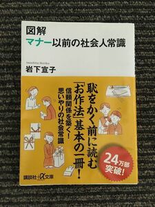 図解 マナー以前の社会人常識 (講談社+α文庫) / 岩下 宣子