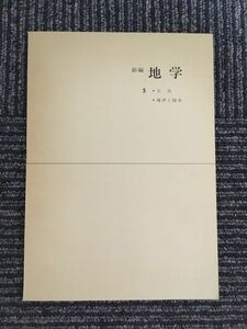 　 新編 地学 3 ・大気 ・海洋と陸水 / 東京書籍株式会社