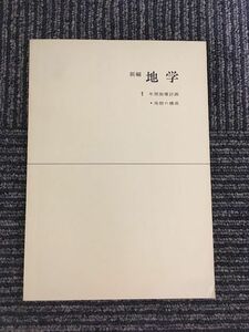 　 新編 地学 1 年間指導計画 ・地殻の構成 / 東京書籍株式会社