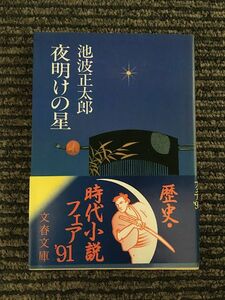 夜明けの星 (文春文庫) / 池波 正太郎