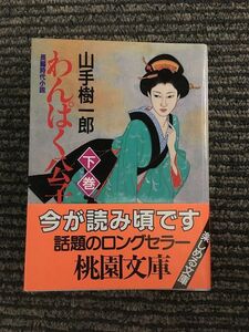 わんぱく公子〈下〉 (桃園文庫) / 山手 樹一郎