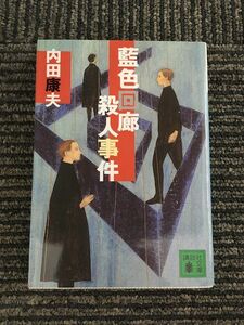 藍色回廊殺人事件 (講談社文庫) / 内田 康夫