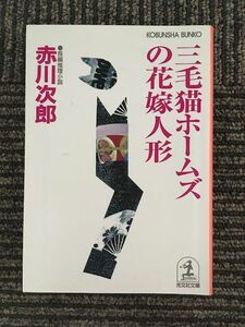 三毛猫ホームズの花嫁人形 (光文社文庫) / 赤川 次郎